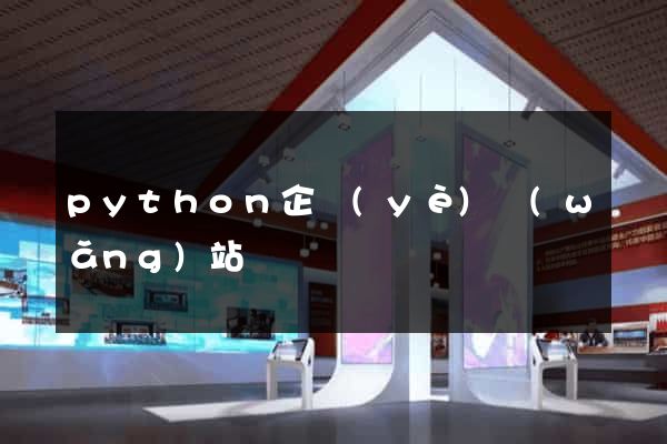 python企業(yè)網(wǎng)站