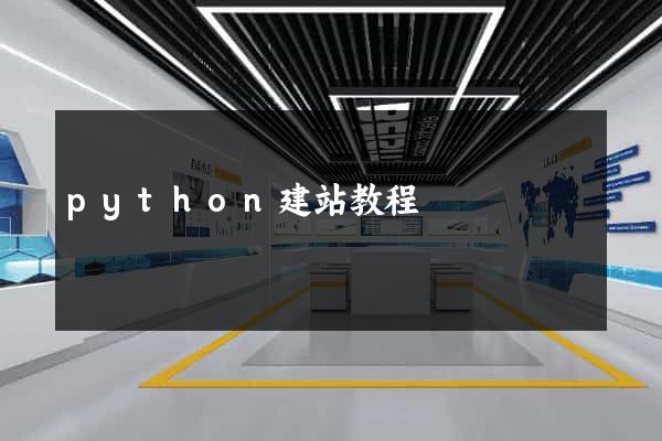 python建站教程