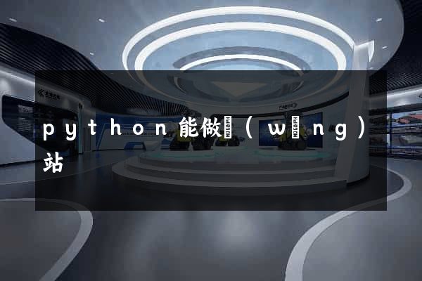 python能做網(wǎng)站