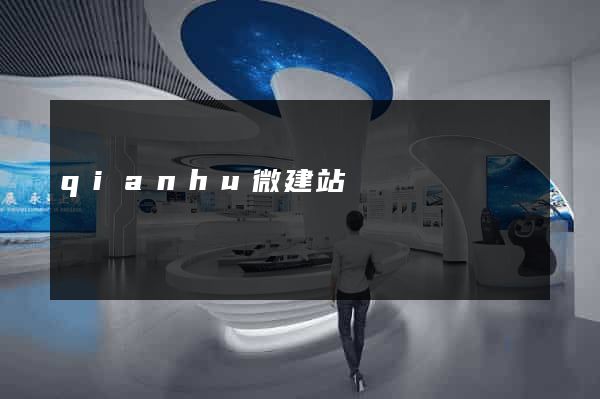 qianhu微建站