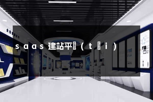 saas建站平臺(tái)