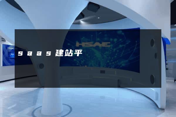 saas建站平臺