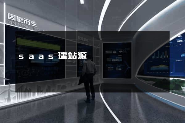saas建站源碼