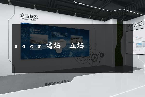 saas建站獨立站