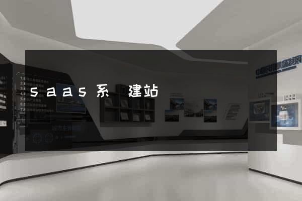 saas系統建站