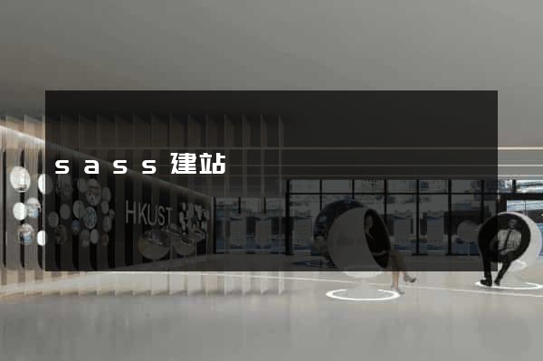 sass建站