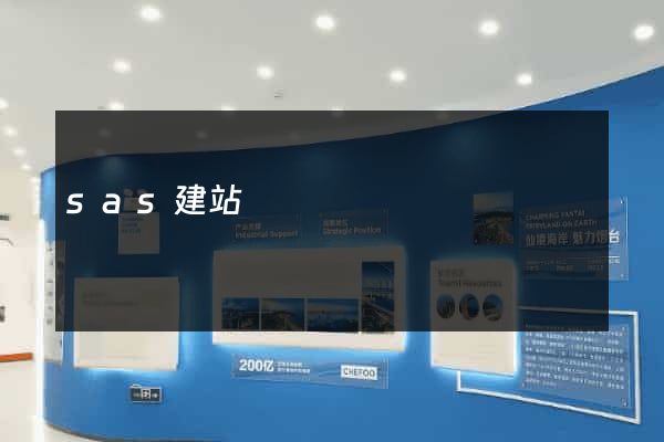 sas建站