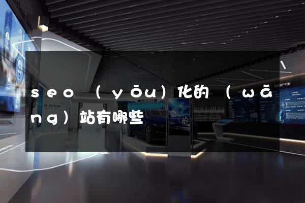 seo優(yōu)化的網(wǎng)站有哪些