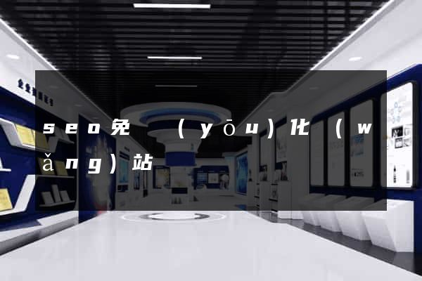 seo免費優(yōu)化網(wǎng)站
