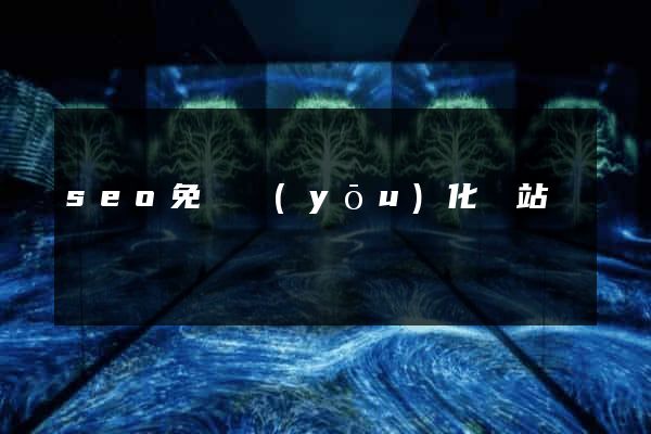 seo免費優(yōu)化網站