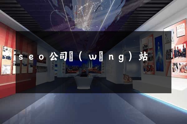 seo公司網(wǎng)站