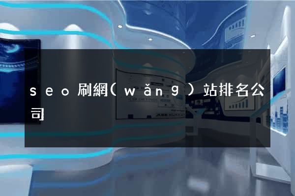 seo刷網(wǎng)站排名公司