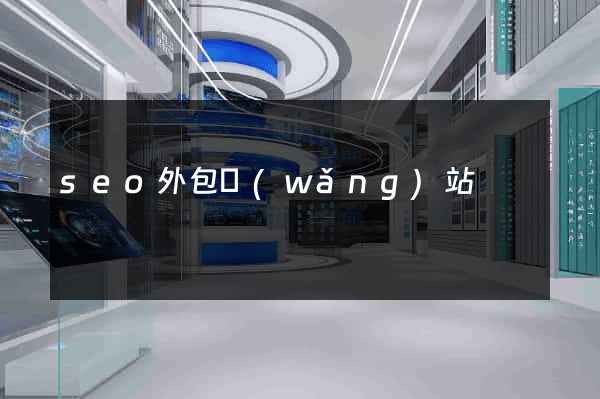 seo外包網(wǎng)站