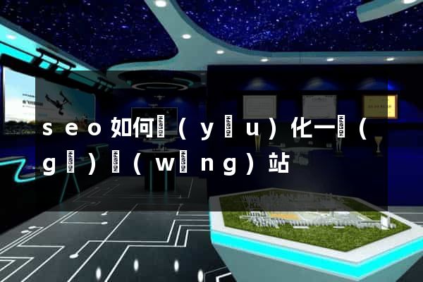 seo如何優(yōu)化一個(gè)網(wǎng)站