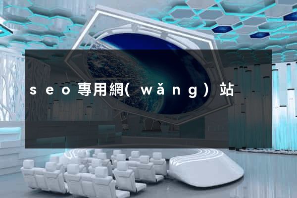 seo專用網(wǎng)站
