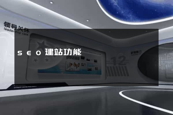seo建站功能