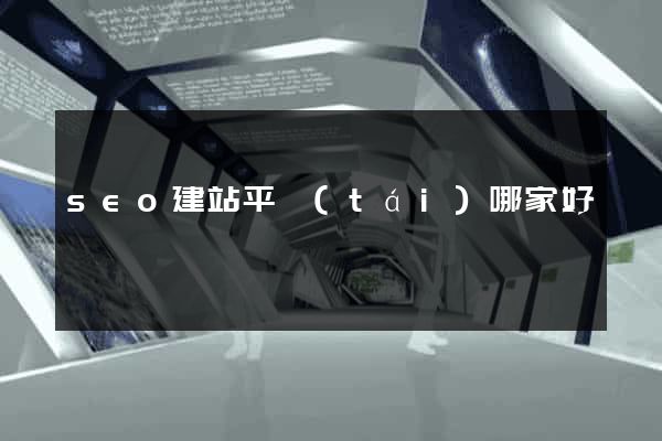 seo建站平臺(tái)哪家好
