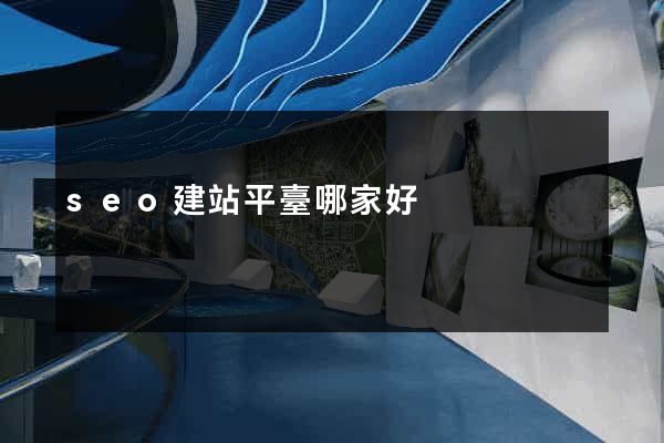 seo建站平臺哪家好