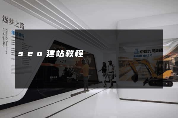 seo建站教程