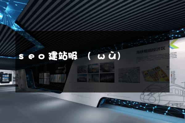 seo建站服務(wù)