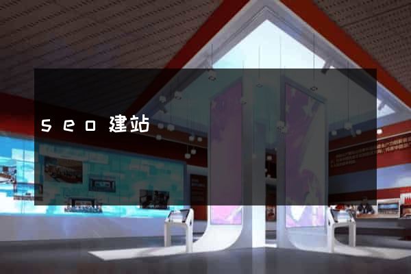 seo建站視頻