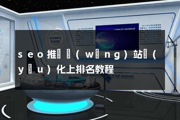 seo推廣網(wǎng)站優(yōu)化上排名教程