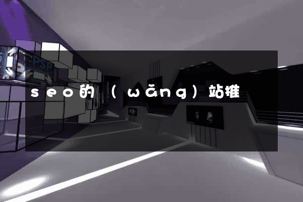 seo的網(wǎng)站推廣