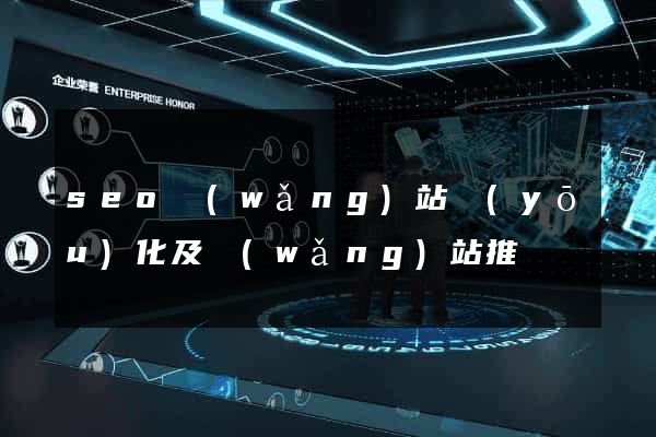 seo網(wǎng)站優(yōu)化及網(wǎng)站推廣