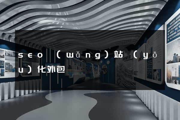 seo網(wǎng)站優(yōu)化外包