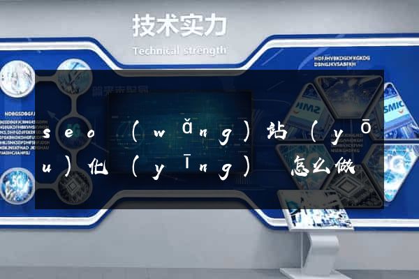 seo網(wǎng)站優(yōu)化應(yīng)該怎么做