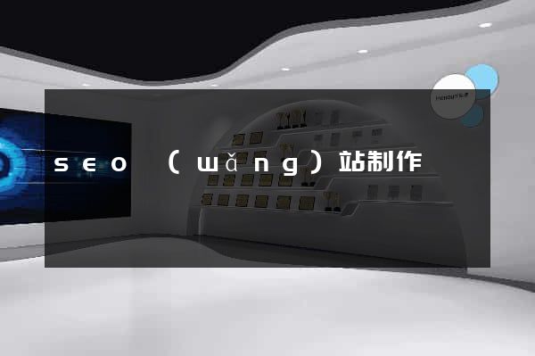seo網(wǎng)站制作
