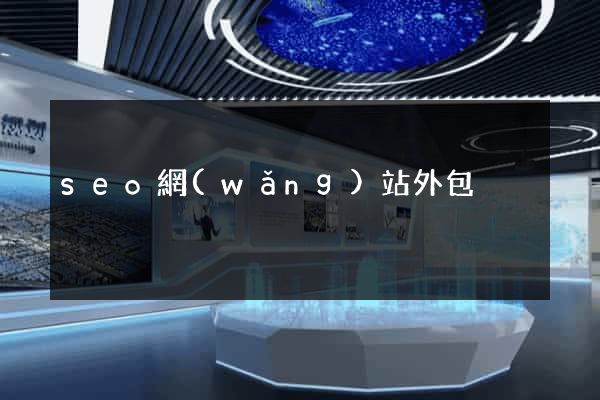 seo網(wǎng)站外包