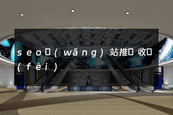 seo網(wǎng)站推廣收費(fèi)