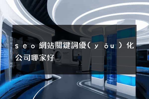 seo網站關鍵詞優(yōu)化公司哪家好