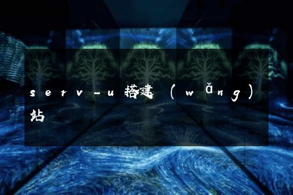 serv-u搭建網(wǎng)站