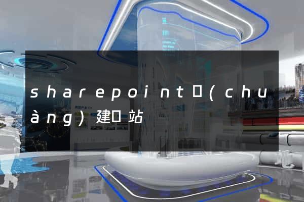 sharepoint創(chuàng)建網站