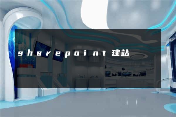 sharepoint建站