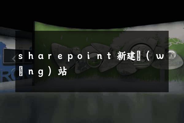 sharepoint新建網(wǎng)站