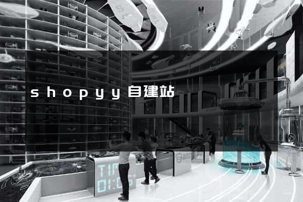 shopyy自建站