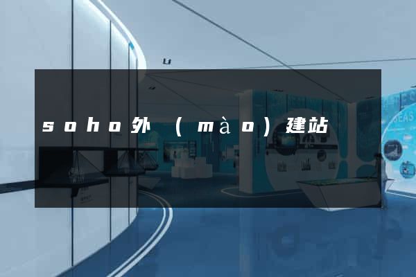 soho外貿(mào)建站