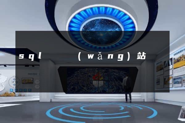 sql編寫網(wǎng)站