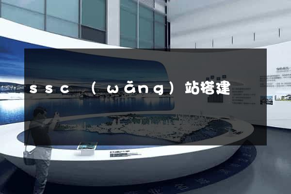 ssc網(wǎng)站搭建