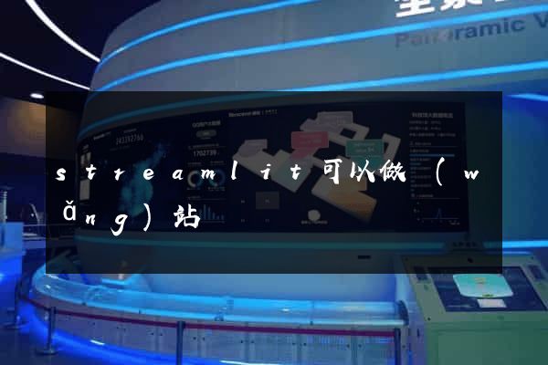 streamlit可以做網(wǎng)站嗎