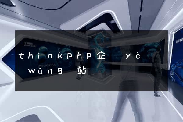 thinkphp企業(yè)網(wǎng)站