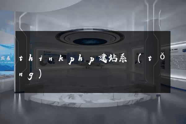 thinkphp建站系統(tǒng)
