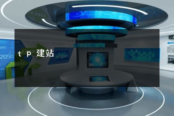 tp建站