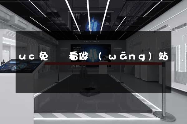 uc免費觀看做網(wǎng)站愛