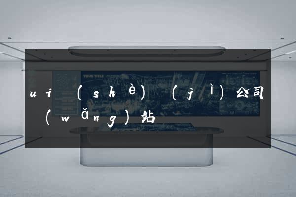 ui設(shè)計(jì)公司網(wǎng)站