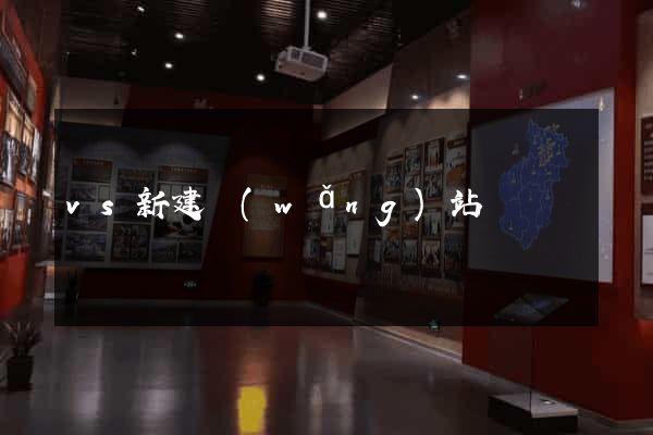 vs新建網(wǎng)站