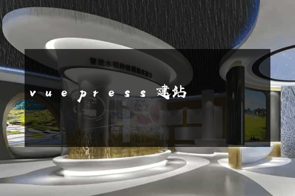 vuepress建站